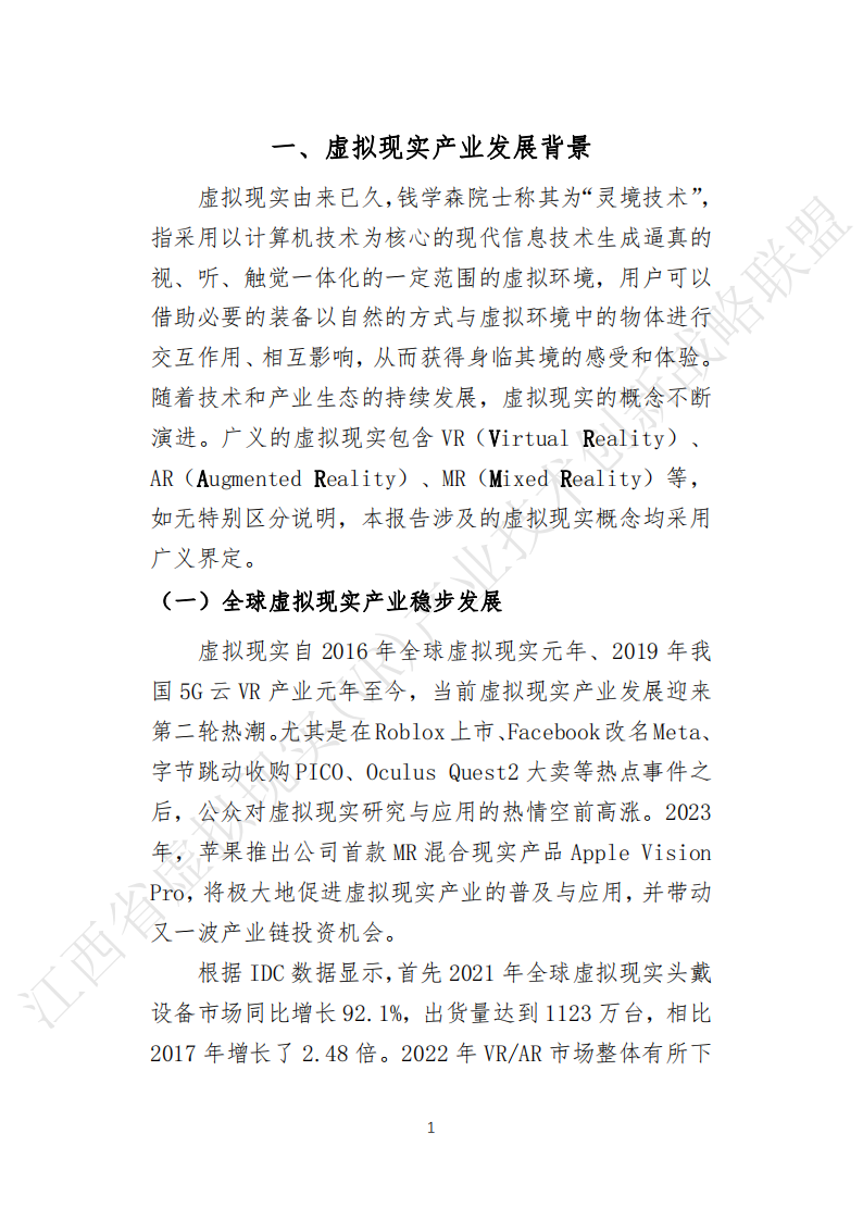江西省虚拟现实科技学会：江西虚拟现实产业发展报告（2023年） 第5页