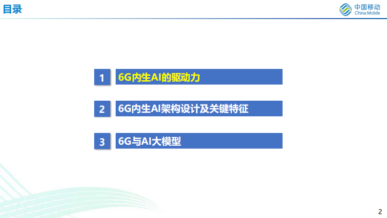 中国移动 6G内生AI架构及AI大模型 第2页