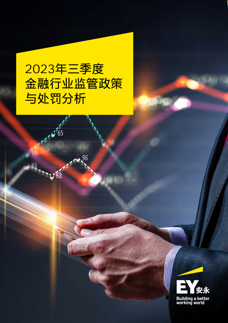 安永：2023年三季度⾦融⾏业监管政策与处罚分析报告 第1页