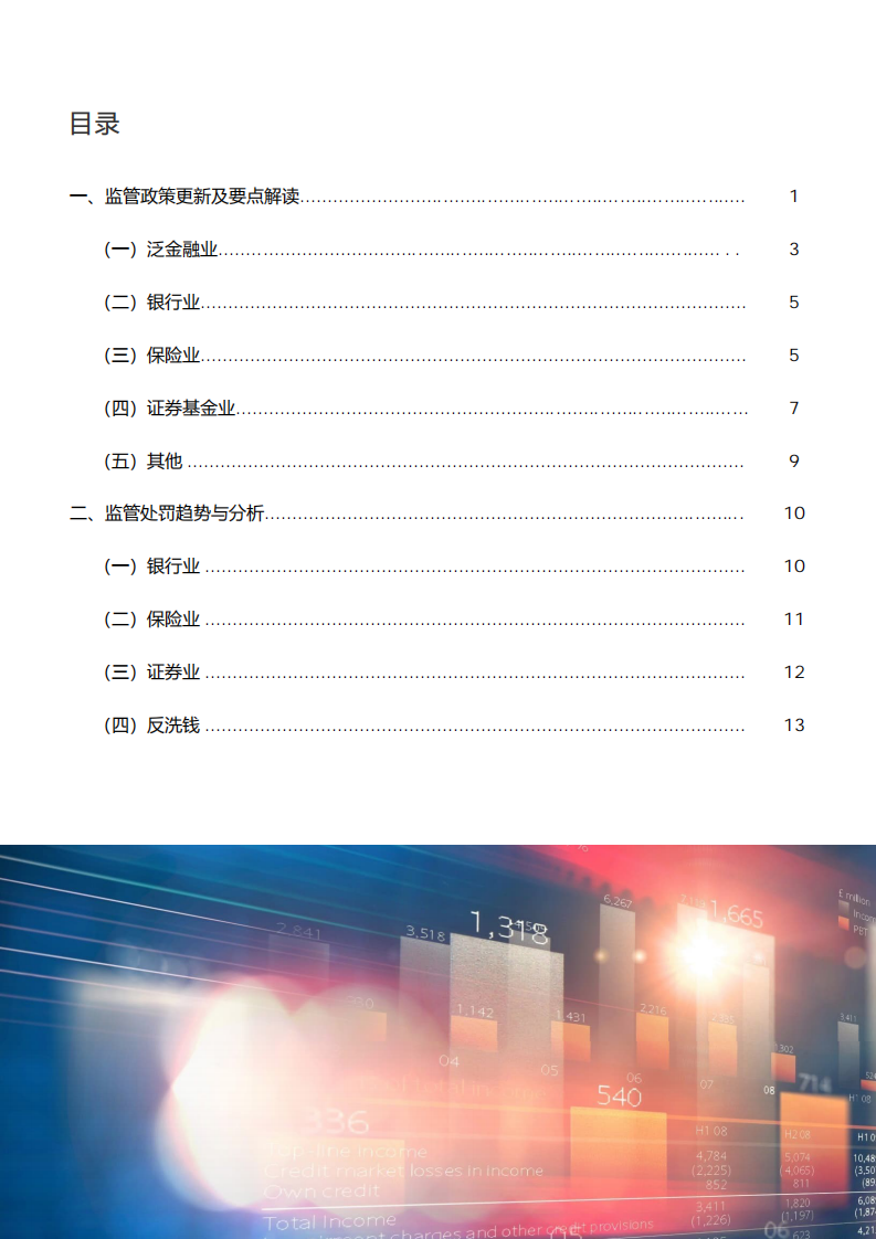 安永：2023年三季度⾦融⾏业监管政策与处罚分析报告 第2页