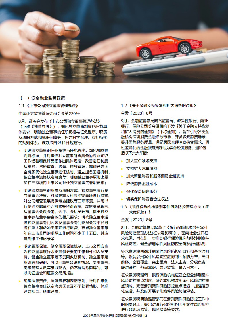 安永：2023年三季度⾦融⾏业监管政策与处罚分析报告 第5页