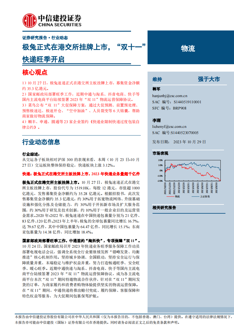 物流行业：极兔正式在港交所挂牌上市，&ldquo;双十一&rdquo;快递旺季开启-中信建投证券 第1页