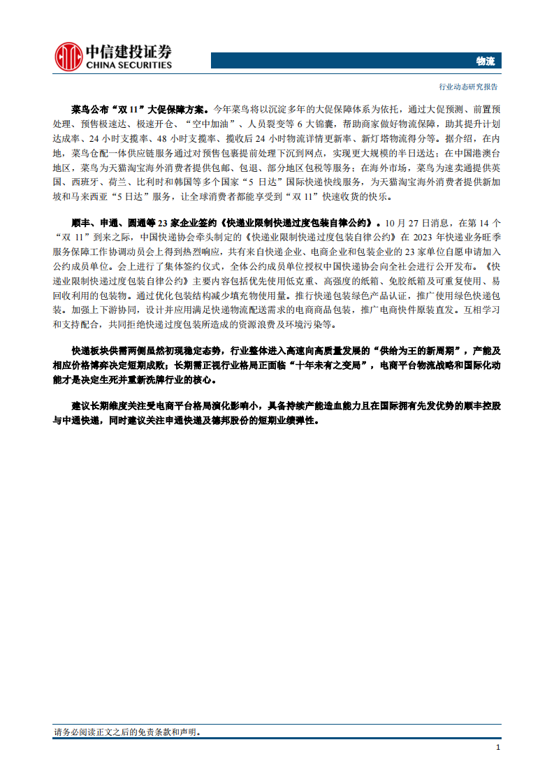 物流行业：极兔正式在港交所挂牌上市，&ldquo;双十一&rdquo;快递旺季开启-中信建投证券 第2页