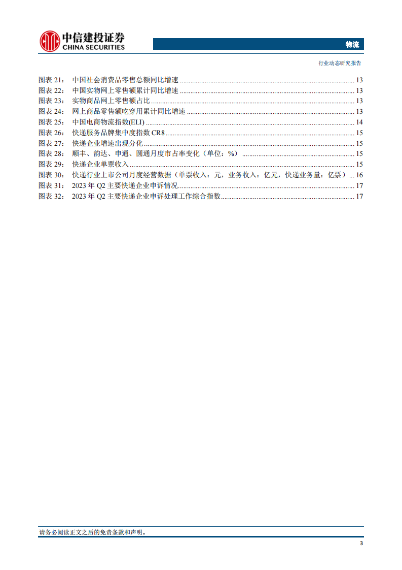 物流行业：极兔正式在港交所挂牌上市，&ldquo;双十一&rdquo;快递旺季开启-中信建投证券 第4页