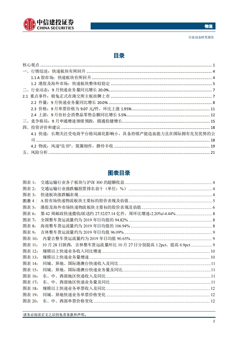 物流行业：极兔正式在港交所挂牌上市，&ldquo;双十一&rdquo;快递旺季开启-中信建投证券 第3页