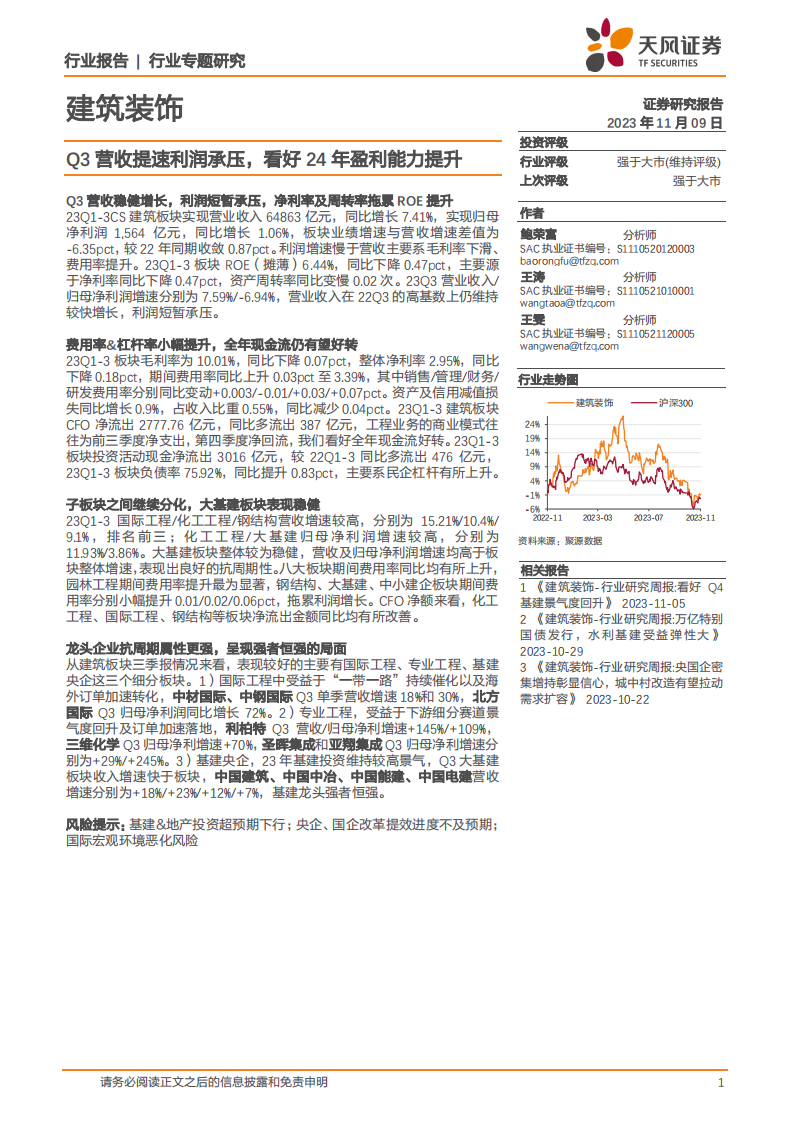 天风证券：建筑装饰行业专题研究-Q3营收提速利润承压-看好24年盈利能力提升 第1页