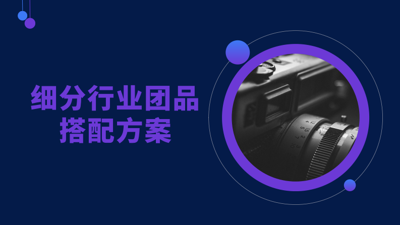 餐饮细分行业团品搭配方案【餐饮】【团餐】【套餐搭配】 第1页
