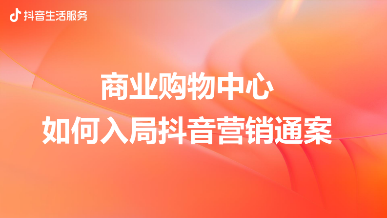 2022商业购物中心如何入局抖音营销通案【互联网】【通案】 第1页