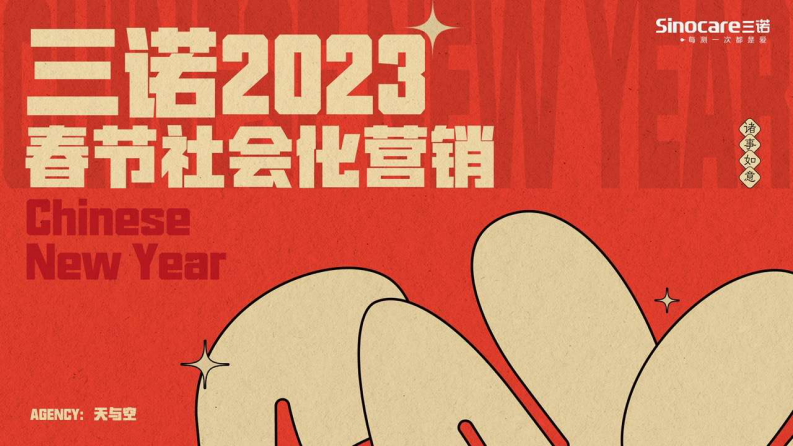 2023血糖仪医疗用品品牌CNY春节社会化整合营销方案【大健康】【医疗仪器】【种草营销】 第1页
