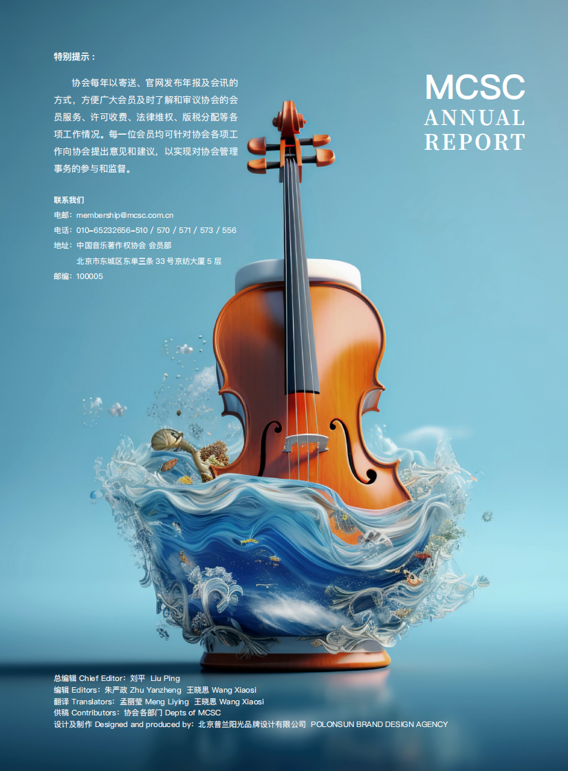 中国音乐著作权协会：中国音乐著作权协会2022年报 第2页