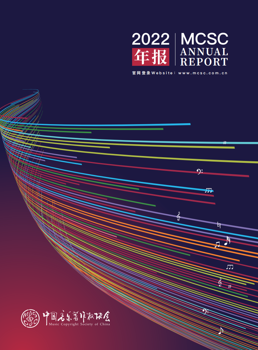 中国音乐著作权协会：中国音乐著作权协会2022年报 第1页