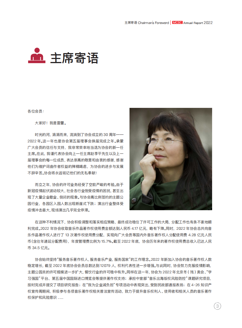 中国音乐著作权协会：中国音乐著作权协会2022年报 第5页