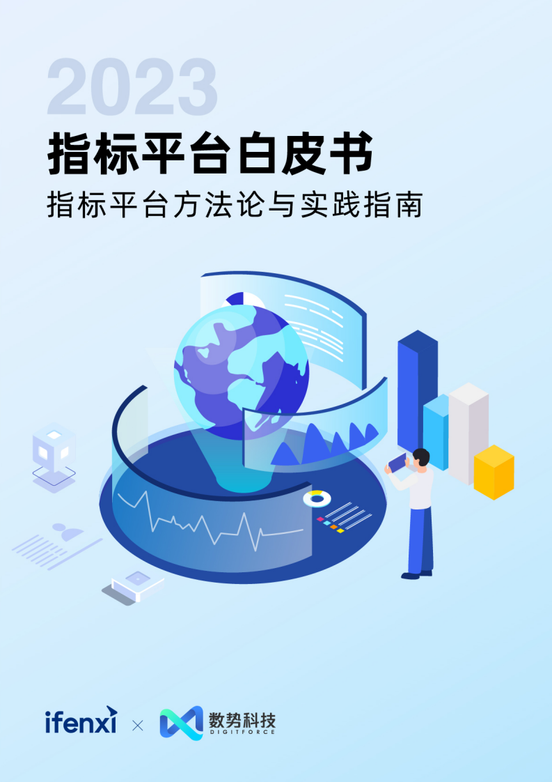 爱分析：2023指标平台白皮书 第1页