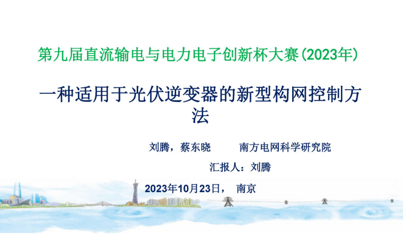 南方電網：一種適用于光伏逆變器的新型構網控制方法
