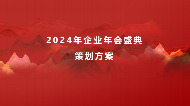 2024企业年会盛典系列&ldquo;披荆斩棘&middot;聚势前行&rdquo;活动策划方案 第1页