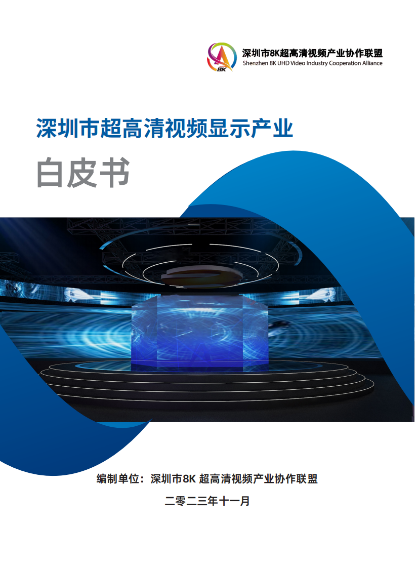 深圳市8K超高清视频产业协作联盟：2023深圳市超⾼清视频显⽰产业白皮书 第1页