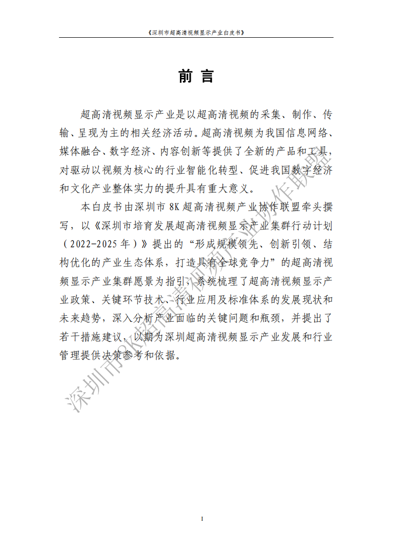 深圳市8K超高清视频产业协作联盟：2023深圳市超⾼清视频显⽰产业白皮书 第2页