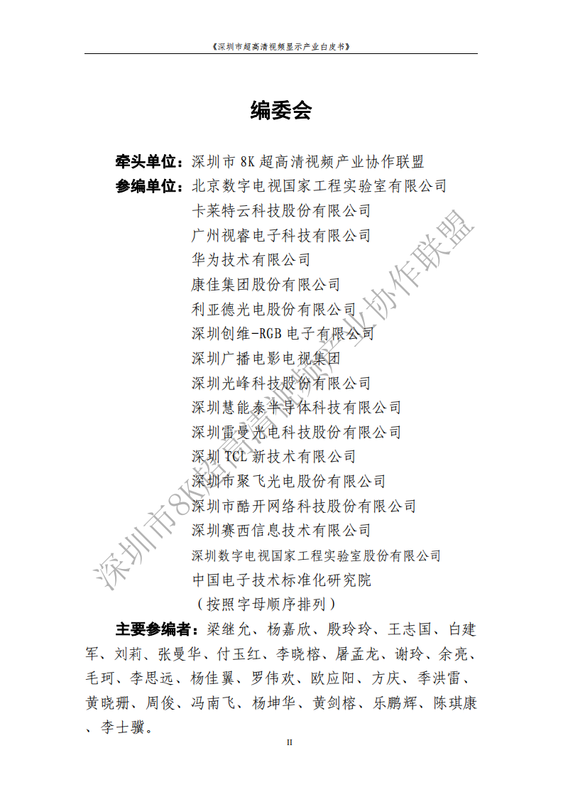 深圳市8K超高清视频产业协作联盟：2023深圳市超⾼清视频显⽰产业白皮书 第3页