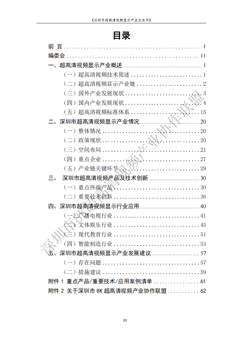 深圳市8K超高清视频产业协作联盟：2023深圳市超⾼清视频显⽰产业白皮书 第4页
