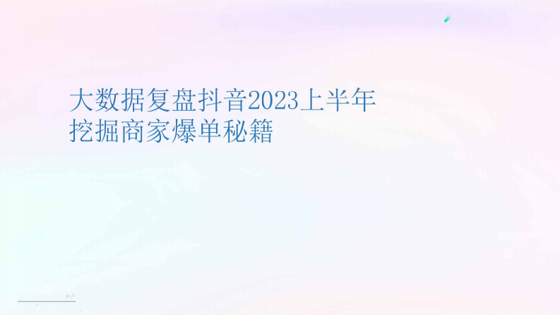 大数据复盘抖音2023上半年挖掘商家爆单秘籍 第1页