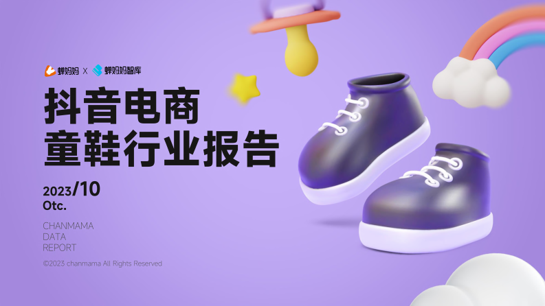 蝉妈妈智库：抖音电商童鞋行业报告 第1页