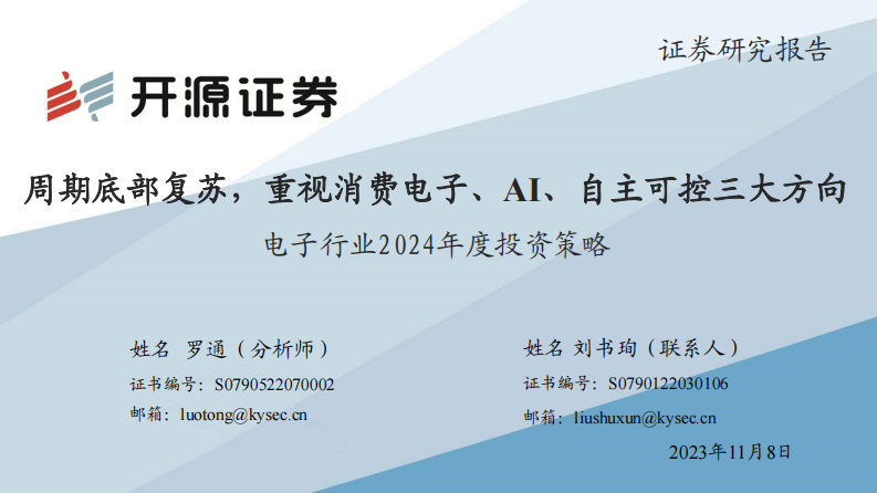 电子行业2024年度投资策略：周期底部复苏，重视消费电子、AI、自主可控三大方向 第1页