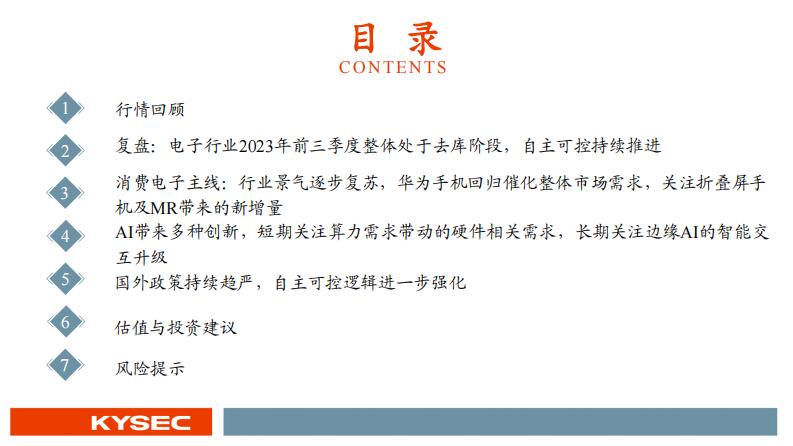 电子行业2024年度投资策略：周期底部复苏，重视消费电子、AI、自主可控三大方向 第4页