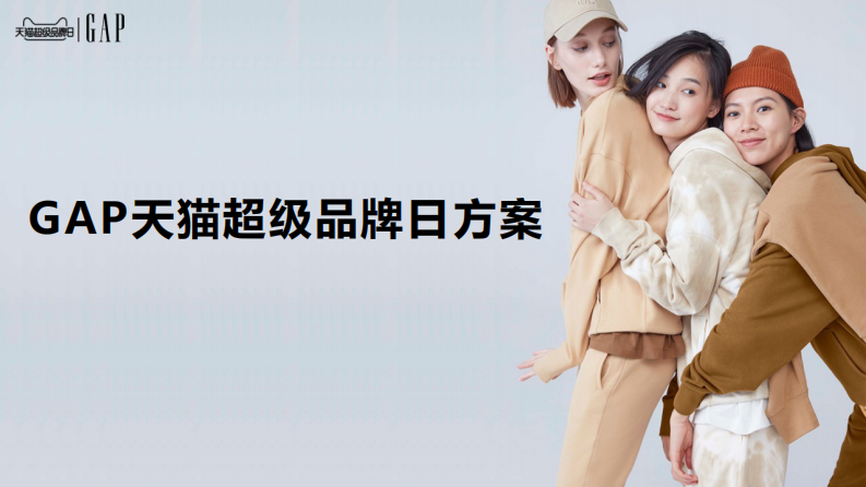 服装品牌天猫超级品牌日方案【服装服饰】【电商】【带货】 第1页