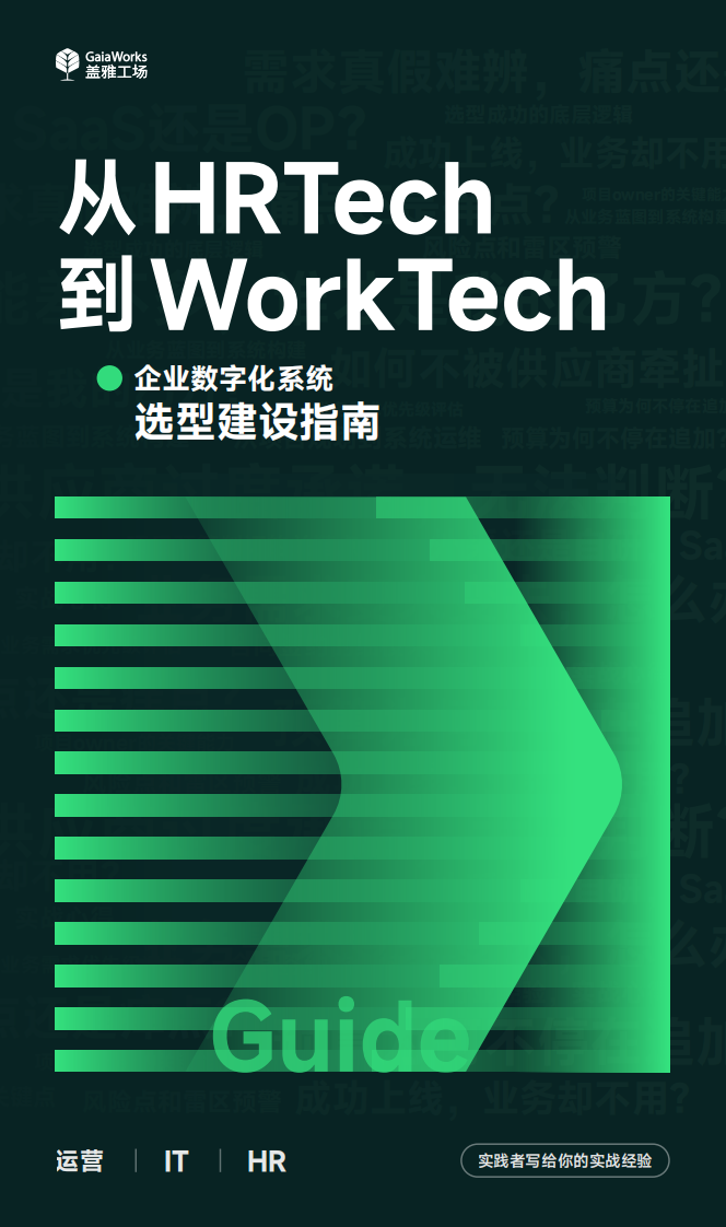 盖雅工场：2023从HRTech到WorkTech：企业数字化系统选型建设指南 第1页