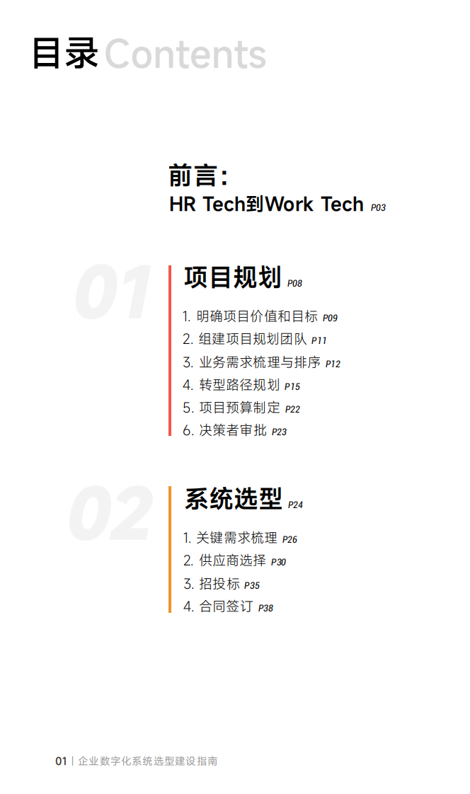 盖雅工场：2023从HRTech到WorkTech：企业数字化系统选型建设指南 第2页