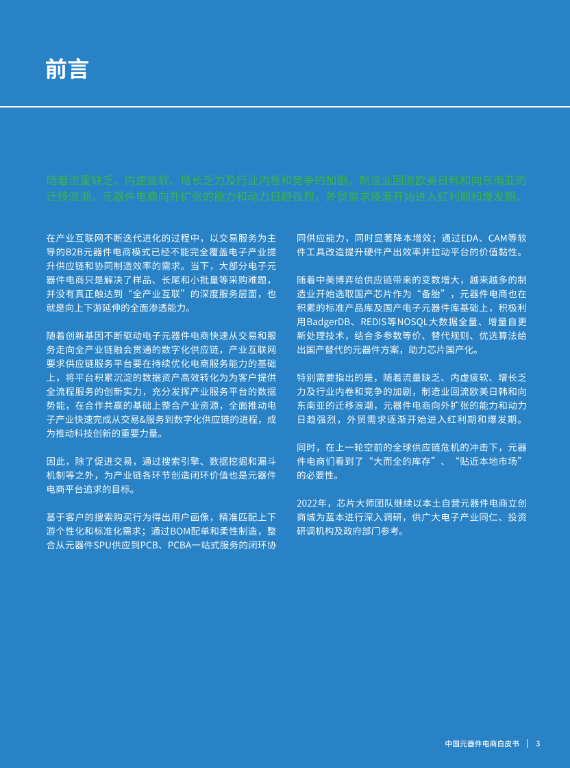 芯片大师研究所：2022中国元器件电商白皮书 第3页