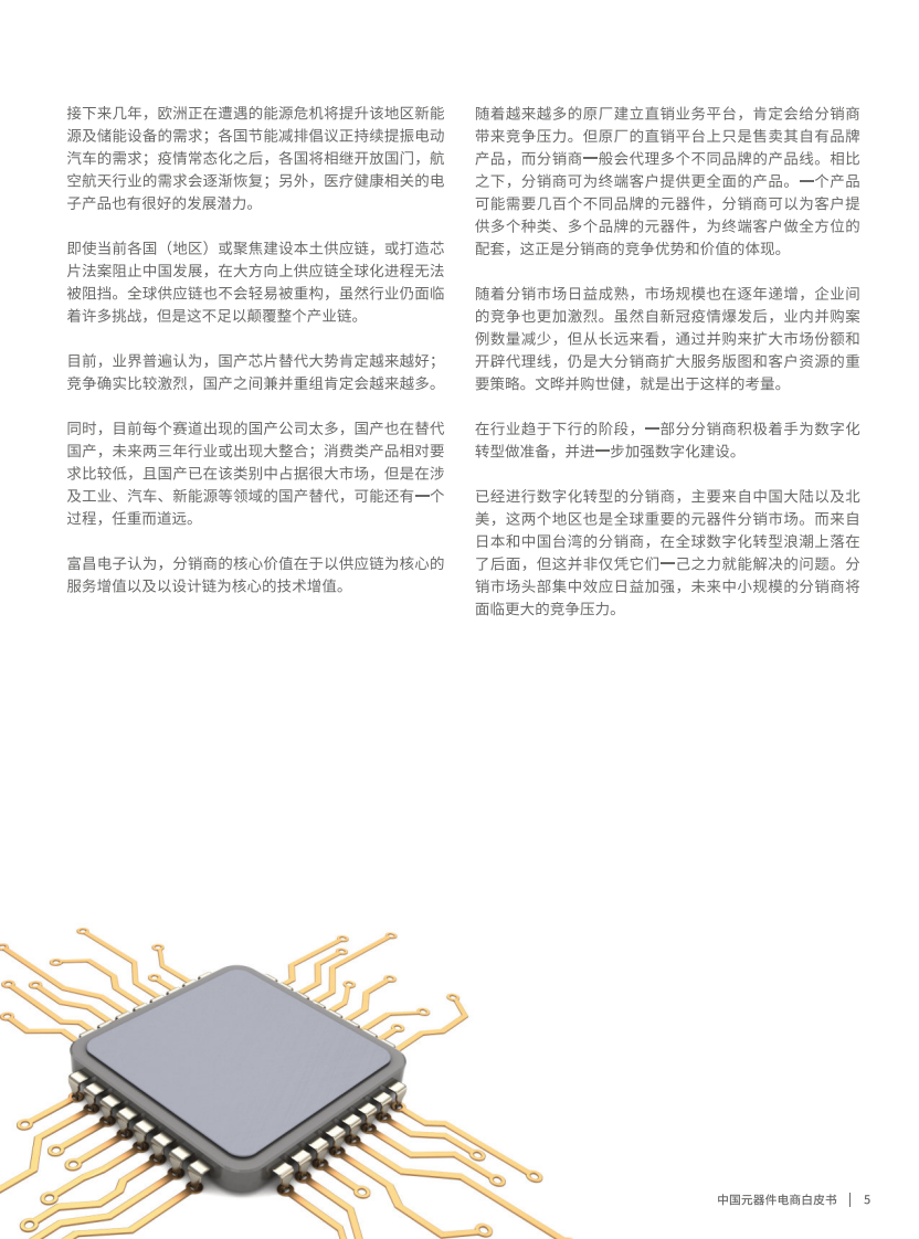 芯片大师研究所：2022中国元器件电商白皮书 第5页