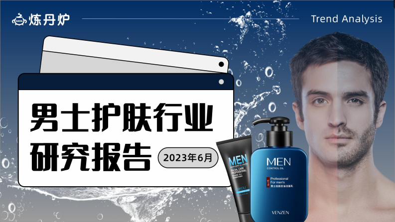 炼丹炉：男士护肤行业研究 第1页