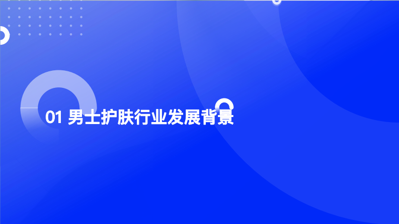 炼丹炉：男士护肤行业研究 第3页
