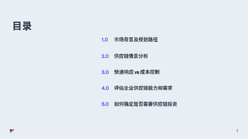 飞协博：2023年供应链情景式规划方案 第2页