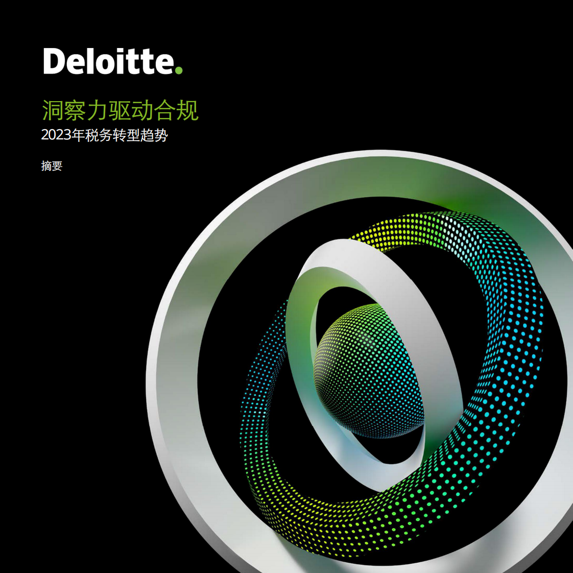 德勤：洞察力驱动合规-2023税务转型趋势报告（摘要） 第1页