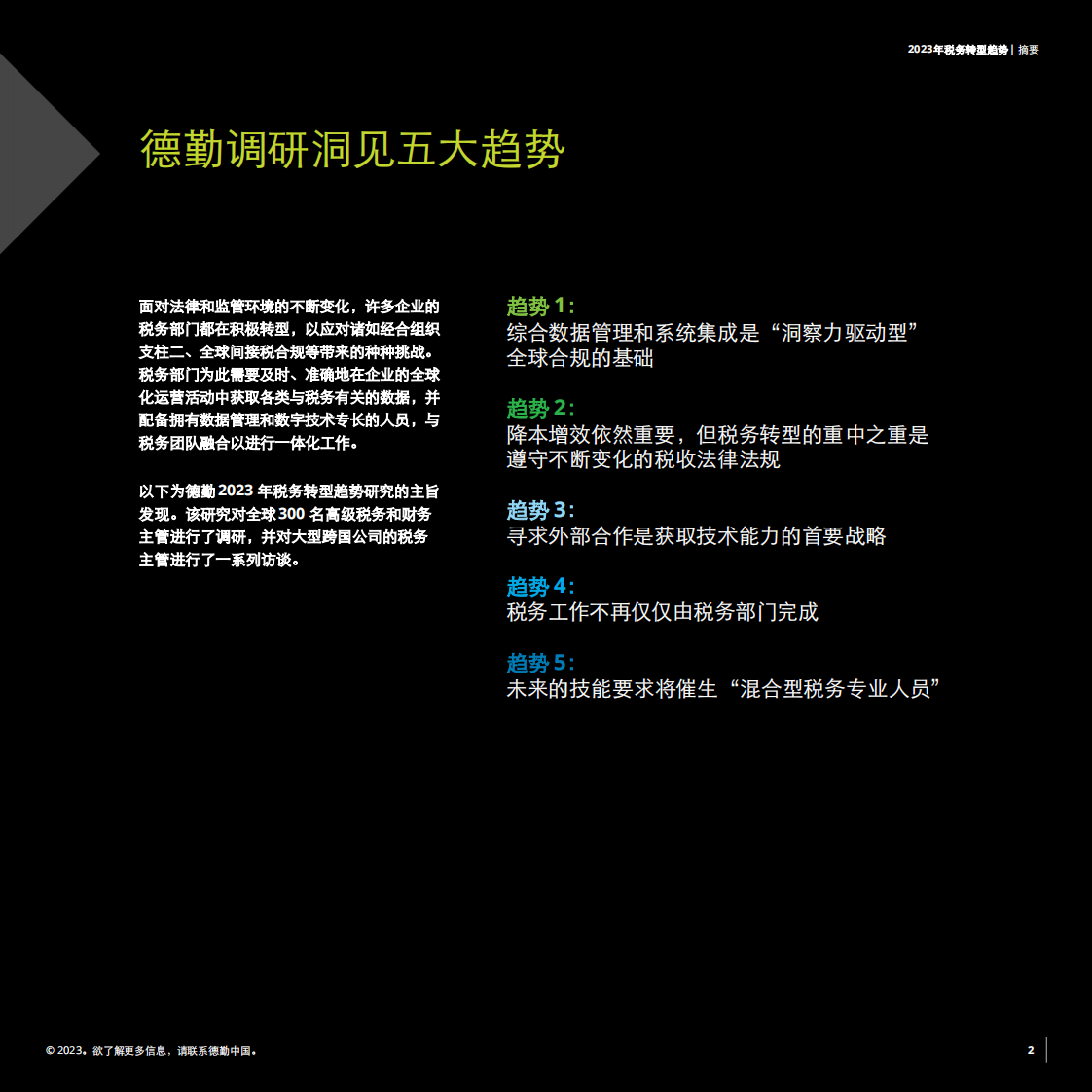 德勤：洞察力驱动合规-2023税务转型趋势报告（摘要） 第2页