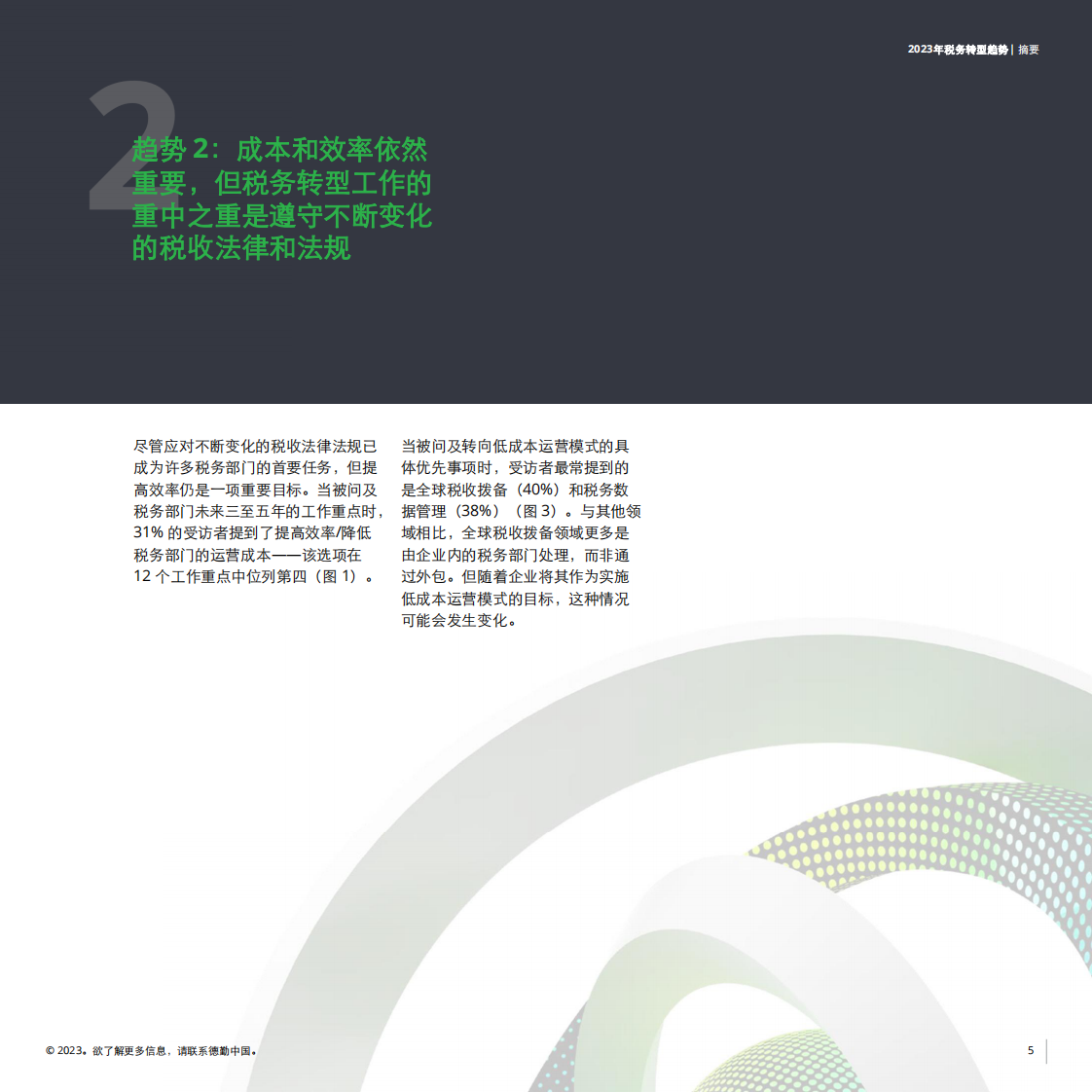 德勤：洞察力驱动合规-2023税务转型趋势报告（摘要） 第5页