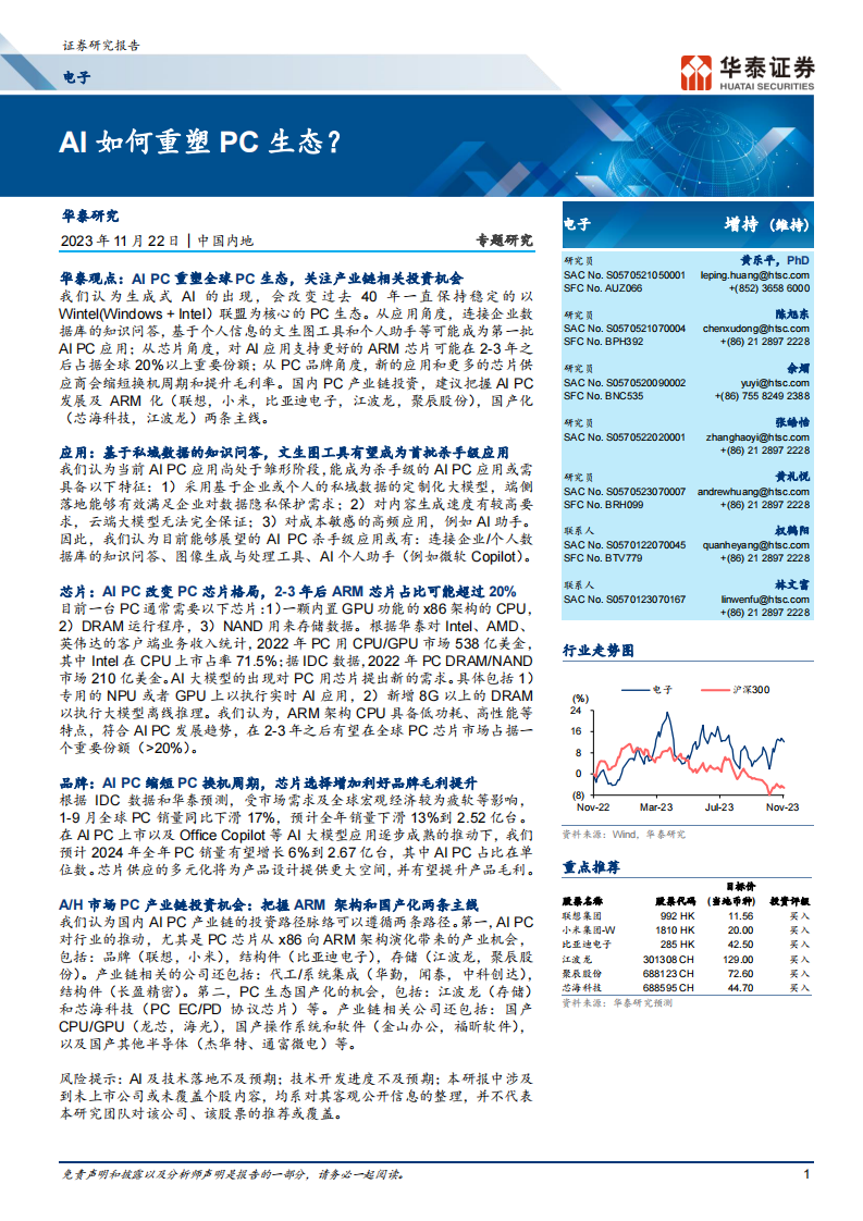 电子行业研究报告：AI如何重塑PC生态？ 第1页