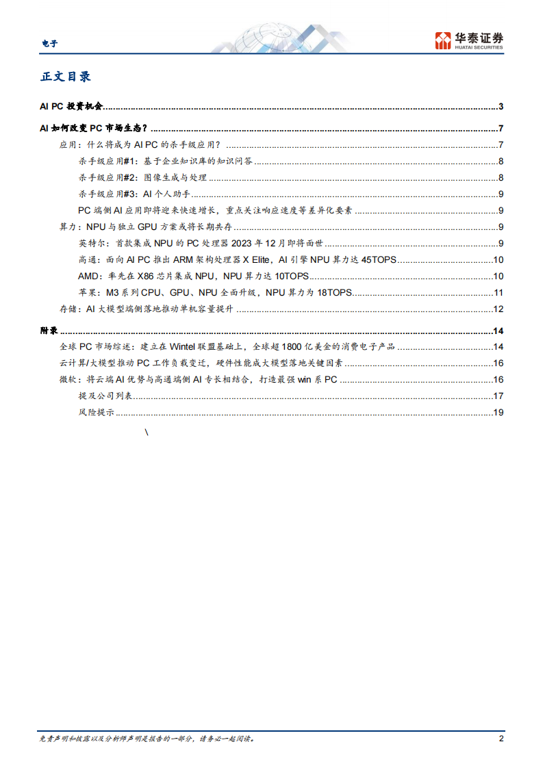 电子行业研究报告：AI如何重塑PC生态？ 第2页