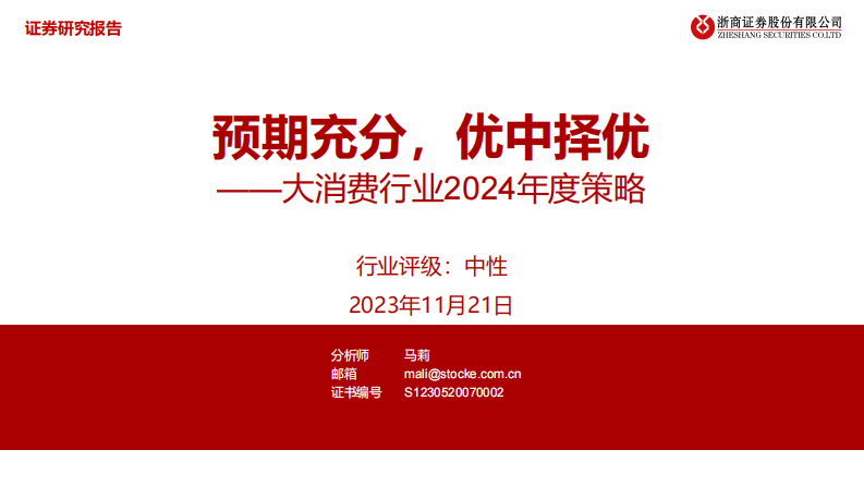 大消费行业2024年度策略：预期充分，优中择优 第1页