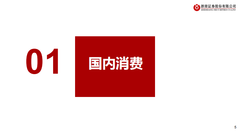 大消费行业2024年度策略：预期充分，优中择优 第5页