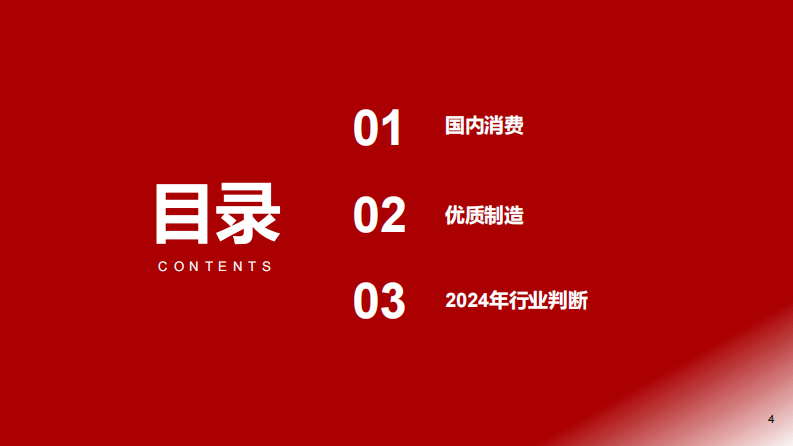 大消费行业2024年度策略：预期充分，优中择优 第4页
