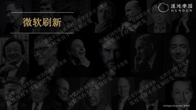 混沌学园：崔晓明：微软刷新大公司的自我革新之路 第1页