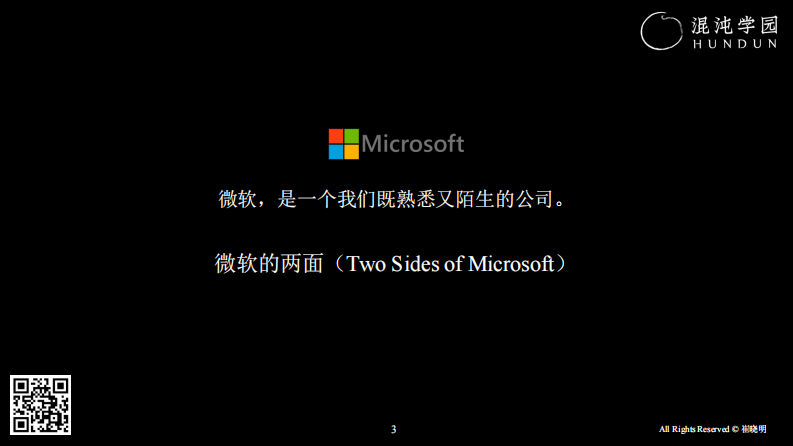 混沌学园：崔晓明：微软刷新大公司的自我革新之路 第3页