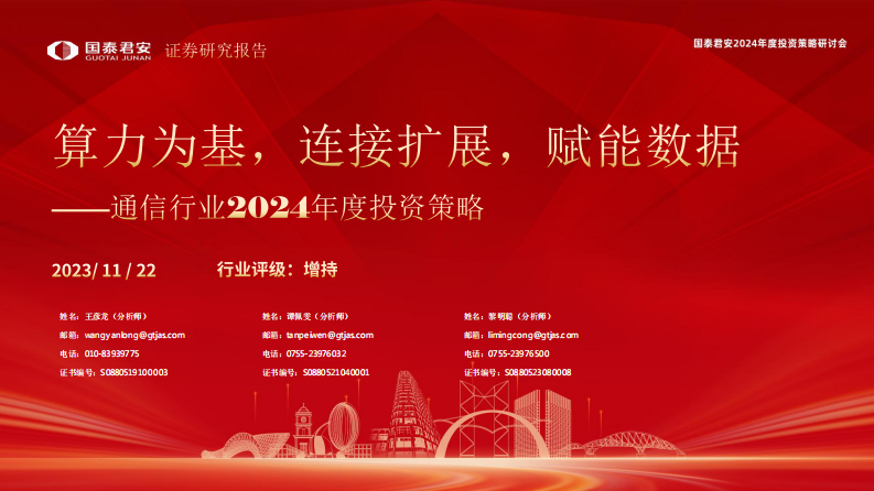 通信行业2024年度投资策略：算力为基，连接扩展，赋能数据 第1页