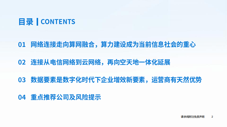 通信行业2024年度投资策略：算力为基，连接扩展，赋能数据 第3页