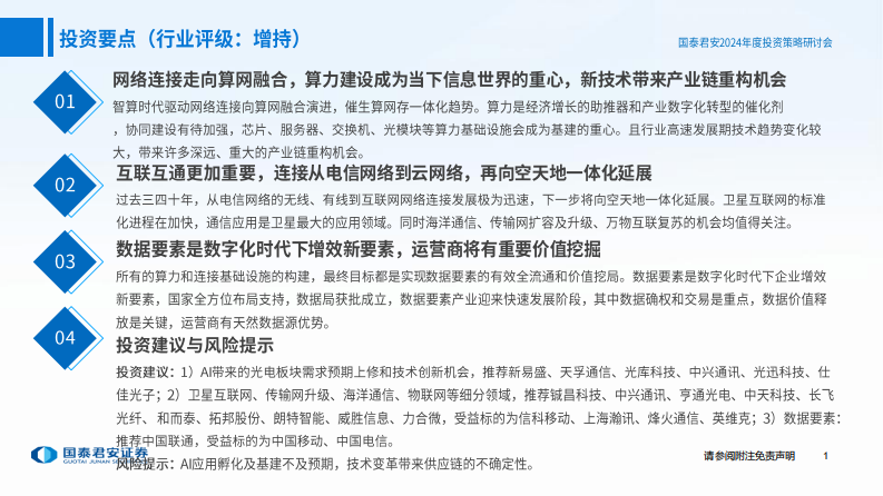 通信行业2024年度投资策略：算力为基，连接扩展，赋能数据 第2页