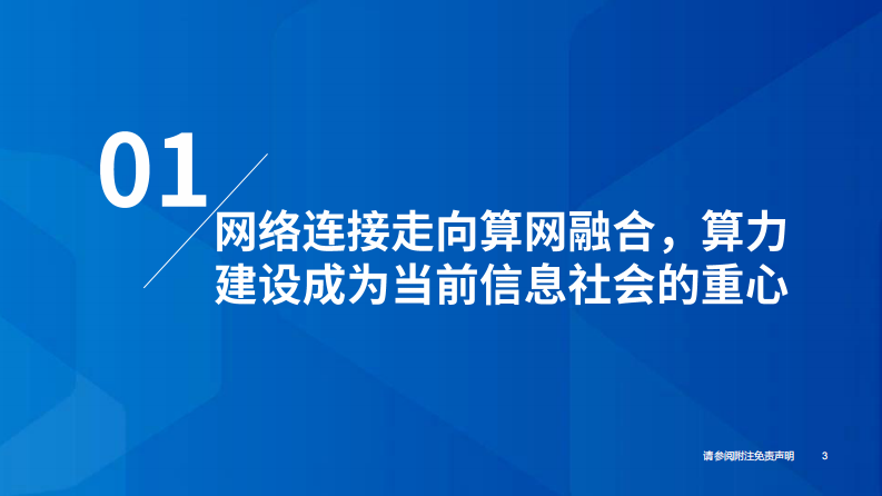 通信行业2024年度投资策略：算力为基，连接扩展，赋能数据 第4页