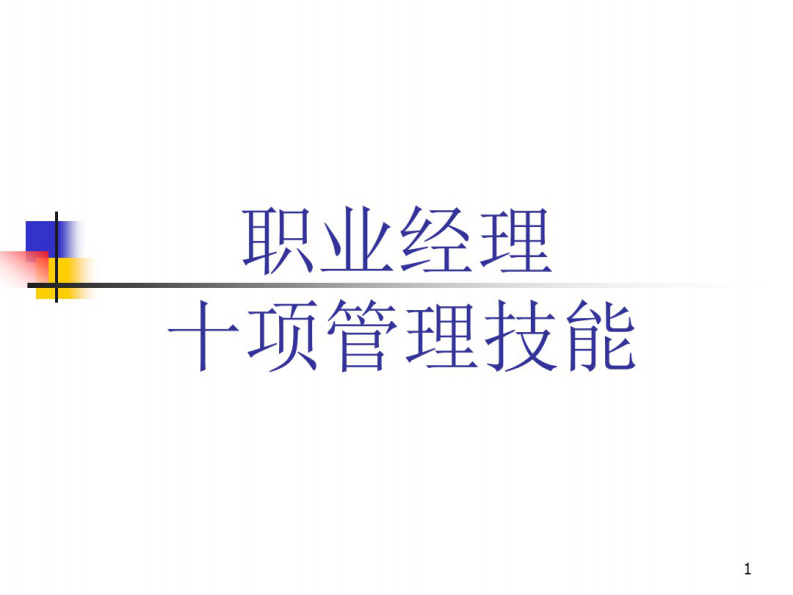 职业经理人十项技能 第1页